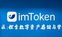 以太坊钱包社区：探索数字资产存储与