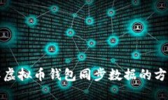 全面了解虚拟币钱包同步数据的方法与