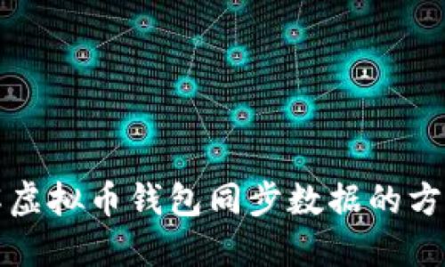 全面了解虚拟币钱包同步数据的方法与技巧