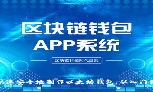 如何快速安全地制作以太坊钱包:从入门到精通