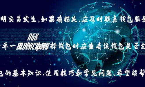 了解和使用一般加密钱包的指南：从设置到交易全解析

关键词：加密钱包, 设置加密钱包, 使用加密钱包, 加密货币交易

加密钱包, 设置加密钱包, 使用加密钱包, 加密货币交易/guanjianci

引言
在数字货币逐渐普及的今天，加密钱包作为存储和管理加密资产的重要工具，越来越受到大众的关注。无论你是新手还是有一定经验的用户，了解如何使用和设置加密钱包都是至关重要的。本文将详细介绍加密钱包的类型、设置流程、日常使用技巧和安全性，让您在加密货币交易的道路上平稳前行。

什么是加密钱包？
加密钱包是用来存储、接收和发送数字货币的工具。与传统钱包不同，加密钱包存储的并不是实物现金，而是您的公钥和私钥。公钥可以理解为您的银行账号，可以分享给他人以接收资金；而私钥则类似于密码，绝对不能透露，因为它允许您对钱包中的资产进行控制和交易。

加密钱包的类型
加密钱包大致可以分为热钱包和冷钱包两大类。
ul
    listrong热钱包/strong: 热钱包是连接互联网的钱包，方便快捷，适合频繁交易。常见的热钱包有在线钱包和移动钱包。/li
    listrong冷钱包/strong: 冷钱包是离线存储的，加密安全性更高，适合长期保存资金。常见的冷钱包包括硬件钱包和纸钱包。/li
/ul

如何设置加密钱包
设置一个加密钱包的步骤可能因钱包类型和平台有所不同，但通常包括以下几步：
ol
    listrong选择钱包类型/strong: 根据您的需求选择热钱包或冷钱包，如果你是新手可以先选择用户友好的在线钱包。/li
    listrong注册或下载/strong: 对于在线钱包，您需要通过邮箱注册；对于硬件钱包，您需要购买并从官方网站下载相关软件。/li
    listrong备份助记词或私钥/strong: 钱包会生成一组助记词或私钥，务必妥善保存。在丢失后，您将无法恢复访问权。/li
    listrong设置安全措施/strong: 启用双重认证和设置复杂密码，以提高安全性。/li
/ol

如何使用加密钱包进行交易
当您开始使用加密钱包进行交易时，流程大致如下：
ol
    listrong接收加密货币/strong: 在钱包中选择“接收”选项，复制地址并分享给转账方，或直接通过QR码接收。/li
    listrong发送加密货币/strong: 输入接收方地址及发送金额，然后确认交易。在大多数情况下，钱包会询问您确认密码或输入二次验证。/li
    listrong查看交易历史/strong: 可以在“交易”或“记录”中查看您的交易历史，了解每一笔交易的状态。/li
/ol

加密钱包的安全性
安全性是使用加密钱包的重中之重，忽略安全措施可能会导致资产损失。以下是一些保障您钱包安全的建议：
ul
    listrong使用强密码/strong: 避免使用易猜的密码，建议使用一组字符、数字和符号组合。/li
    listrong启用双重认证/strong: 启用双重认证，增加额外的安全层次。/li
    listrong做好备份/strong: 定期备份助记词和私钥，确保在设备丢失或损坏时可以恢复。/li
    listrong更新软件/strong: 定期检查并更新钱包软件，确保使用最新版本以防安全漏洞。/li
/ul

常见问题解答

Q1: 加密钱包的私钥和公钥是什么？
私钥是一个随机生成的字符串，它赋予您对加密资产的控制权。这意味着，任何拥有您私钥的人都能够使用您的加密资产。因此，私钥的保管至关重要。公钥则是从私钥计算得出，用于接收加密货币。可以将公钥分享给他人，而私钥绝对不能被泄露。

Q2: 如何选择适合我的加密钱包？
选择适合自己的加密钱包时，可以考虑以下几个方面：
ul
    listrong安全性/strong: 冷钱包相较热钱包更加安全，特别适合长期存储大额资产。/li
    listrong易用性/strong: 如果您是新手，选择一款用户界面友好的钱包更为重要，建议先使用热钱包进行入门。/li
    listrong支持的币种/strong: 不同钱包支持不同类型的加密货币，确保您的钱包支持您所拥有的资产。/li
    listrong社区评价/strong: 选择知名度高、评价良好的钱包，能够降低安全风险。/li
/ul

Q3: 加密钱包的交易费用是如何计算的？
加密钱包的交易费用主要由网络费用和服务费用组成。网络费用由区块链网络计算，以补偿矿工或节点处理交易的成本；而服务费用则是钱包平台为提供服务而收取的费用。不同钱包、不同时间，费用可能会有所差异，建议在每次交易前查看相关费用信息。

Q4: 万一丢失了私钥该怎么办？
丢失私钥可能导致资产的永久丢失，尤其是在没有备份的情况下。如果您使用的是软件钱包，通常会有助记词供您恢复。如果您使用的是硬件钱包，也应确保在初始安装时备份了所有相关信息。最好的方法是定期备份，并将其妥善保管。确保将其存储在安全、离线的地方，有效避免因网络或设备故障造成的损失。

Q5: 加密钱包被黑客攻击了，该怎么办？
如果您怀疑钱包被黑客攻击，第一时间应当小心处理。立即更改所有相关账户的密码，并启用双重认证。检查交易历史，确认是否有不明交易发生。如果有损失，应及时联系钱包服务提供商获取支持。同时，请保持警惕，定期加强自身的安全防护，确保长期的资产安全。

Q6: 可以将不同类型的加密货币存入同一个钱包吗？
是否可以将不同类型的加密货币存入同一钱包，取决于钱包的类型。有些钱包（如多币种钱包）支持多种加密货币，而有些钱包仅限于单一货币。在选择钱包时应查看该钱包是否支持您所需的资产类型。此外，请确保在转移资产时不会混淆地址，以避免资产损失。

总结
加密钱包是使用和投资加密货币的重要工具，选择合适的钱包、合理设置和定期维护，对资产安全极为重要。本文详细介绍了加密钱包的基本知识、使用技巧和常见问题，希望能帮助您更好地理解加密钱包，并愉快地进行数字货币交易。无论您是新手还是老手，持有加密资产时请务必注意安全，做好随时准备。