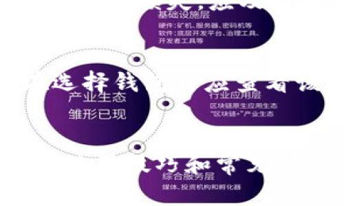 了解和使用一般加密钱包的指南：从设置到交易全解析

关键词：加密钱包, 设置加密钱包, 使用加密钱包, 加密货币交易

加密钱包, 设置加密钱包, 使用加密钱包, 加密货币交易/guanjianci

引言
在数字货币逐渐普及的今天，加密钱包作为存储和管理加密资产的重要工具，越来越受到大众的关注。无论你是新手还是有一定经验的用户，了解如何使用和设置加密钱包都是至关重要的。本文将详细介绍加密钱包的类型、设置流程、日常使用技巧和安全性，让您在加密货币交易的道路上平稳前行。

什么是加密钱包？
加密钱包是用来存储、接收和发送数字货币的工具。与传统钱包不同，加密钱包存储的并不是实物现金，而是您的公钥和私钥。公钥可以理解为您的银行账号，可以分享给他人以接收资金；而私钥则类似于密码，绝对不能透露，因为它允许您对钱包中的资产进行控制和交易。

加密钱包的类型
加密钱包大致可以分为热钱包和冷钱包两大类。
ul
    listrong热钱包/strong: 热钱包是连接互联网的钱包，方便快捷，适合频繁交易。常见的热钱包有在线钱包和移动钱包。/li
    listrong冷钱包/strong: 冷钱包是离线存储的，加密安全性更高，适合长期保存资金。常见的冷钱包包括硬件钱包和纸钱包。/li
/ul

如何设置加密钱包
设置一个加密钱包的步骤可能因钱包类型和平台有所不同，但通常包括以下几步：
ol
    listrong选择钱包类型/strong: 根据您的需求选择热钱包或冷钱包，如果你是新手可以先选择用户友好的在线钱包。/li
    listrong注册或下载/strong: 对于在线钱包，您需要通过邮箱注册；对于硬件钱包，您需要购买并从官方网站下载相关软件。/li
    listrong备份助记词或私钥/strong: 钱包会生成一组助记词或私钥，务必妥善保存。在丢失后，您将无法恢复访问权。/li
    listrong设置安全措施/strong: 启用双重认证和设置复杂密码，以提高安全性。/li
/ol

如何使用加密钱包进行交易
当您开始使用加密钱包进行交易时，流程大致如下：
ol
    listrong接收加密货币/strong: 在钱包中选择“接收”选项，复制地址并分享给转账方，或直接通过QR码接收。/li
    listrong发送加密货币/strong: 输入接收方地址及发送金额，然后确认交易。在大多数情况下，钱包会询问您确认密码或输入二次验证。/li
    listrong查看交易历史/strong: 可以在“交易”或“记录”中查看您的交易历史，了解每一笔交易的状态。/li
/ol

加密钱包的安全性
安全性是使用加密钱包的重中之重，忽略安全措施可能会导致资产损失。以下是一些保障您钱包安全的建议：
ul
    listrong使用强密码/strong: 避免使用易猜的密码，建议使用一组字符、数字和符号组合。/li
    listrong启用双重认证/strong: 启用双重认证，增加额外的安全层次。/li
    listrong做好备份/strong: 定期备份助记词和私钥，确保在设备丢失或损坏时可以恢复。/li
    listrong更新软件/strong: 定期检查并更新钱包软件，确保使用最新版本以防安全漏洞。/li
/ul

常见问题解答

Q1: 加密钱包的私钥和公钥是什么？
私钥是一个随机生成的字符串，它赋予您对加密资产的控制权。这意味着，任何拥有您私钥的人都能够使用您的加密资产。因此，私钥的保管至关重要。公钥则是从私钥计算得出，用于接收加密货币。可以将公钥分享给他人，而私钥绝对不能被泄露。

Q2: 如何选择适合我的加密钱包？
选择适合自己的加密钱包时，可以考虑以下几个方面：
ul
    listrong安全性/strong: 冷钱包相较热钱包更加安全，特别适合长期存储大额资产。/li
    listrong易用性/strong: 如果您是新手，选择一款用户界面友好的钱包更为重要，建议先使用热钱包进行入门。/li
    listrong支持的币种/strong: 不同钱包支持不同类型的加密货币，确保您的钱包支持您所拥有的资产。/li
    listrong社区评价/strong: 选择知名度高、评价良好的钱包，能够降低安全风险。/li
/ul

Q3: 加密钱包的交易费用是如何计算的？
加密钱包的交易费用主要由网络费用和服务费用组成。网络费用由区块链网络计算，以补偿矿工或节点处理交易的成本；而服务费用则是钱包平台为提供服务而收取的费用。不同钱包、不同时间，费用可能会有所差异，建议在每次交易前查看相关费用信息。

Q4: 万一丢失了私钥该怎么办？
丢失私钥可能导致资产的永久丢失，尤其是在没有备份的情况下。如果您使用的是软件钱包，通常会有助记词供您恢复。如果您使用的是硬件钱包，也应确保在初始安装时备份了所有相关信息。最好的方法是定期备份，并将其妥善保管。确保将其存储在安全、离线的地方，有效避免因网络或设备故障造成的损失。

Q5: 加密钱包被黑客攻击了，该怎么办？
如果您怀疑钱包被黑客攻击，第一时间应当小心处理。立即更改所有相关账户的密码，并启用双重认证。检查交易历史，确认是否有不明交易发生。如果有损失，应及时联系钱包服务提供商获取支持。同时，请保持警惕，定期加强自身的安全防护，确保长期的资产安全。

Q6: 可以将不同类型的加密货币存入同一个钱包吗？
是否可以将不同类型的加密货币存入同一钱包，取决于钱包的类型。有些钱包（如多币种钱包）支持多种加密货币，而有些钱包仅限于单一货币。在选择钱包时应查看该钱包是否支持您所需的资产类型。此外，请确保在转移资产时不会混淆地址，以避免资产损失。

总结
加密钱包是使用和投资加密货币的重要工具，选择合适的钱包、合理设置和定期维护，对资产安全极为重要。本文详细介绍了加密钱包的基本知识、使用技巧和常见问题，希望能帮助您更好地理解加密钱包，并愉快地进行数字货币交易。无论您是新手还是老手，持有加密资产时请务必注意安全，做好随时准备。