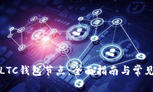 如何设置LTC钱包节点:全面指南与常见问题解答