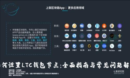 如何设置LTC钱包节点:全面指南与常见问题解答