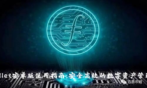 tpWallet安卓版使用指南:安全高效的数字资产管理工具