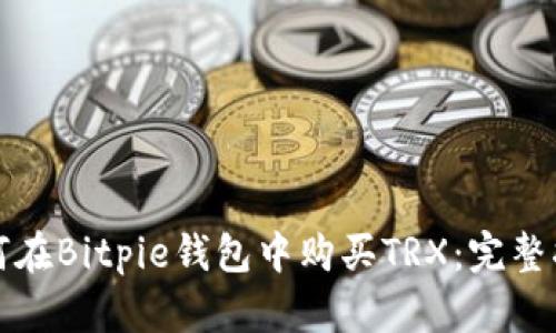 如何在Bitpie钱包中购买TRX:完整指南