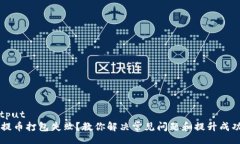 jarvisoutputtpWallet提币打包失败？教你解