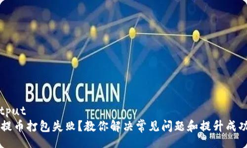 jarvisoutput
tpWallet提币打包失败?教你解决常见问题和提升成功率的方法