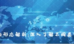 比特币钱包的形态解析：深入了解不同