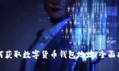 如何获取数字货币钱包地址：全面指南