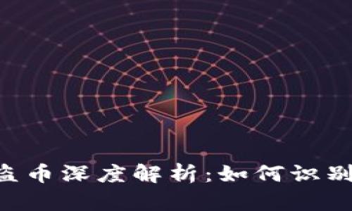 虚拟币合约盗币深度解析:如何识别、预防与应对