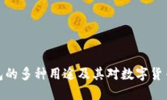大陆加密钱包的多种用途及其对数字货