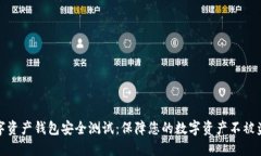 数字资产钱包安全测试：保障您的数字