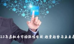 2023年虚拟币市场涨幅分析：投资趋势