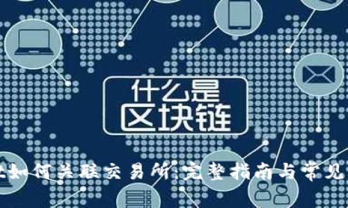 tpWallet如何关联交易所：完整指南与常见问题解答