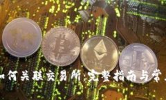 tpWallet如何关联交易所：完整指南与常