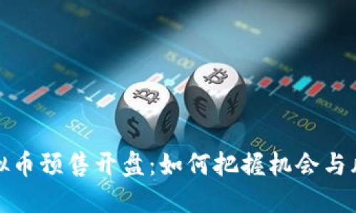 虚拟币预售开盘:如何把握机会与风险