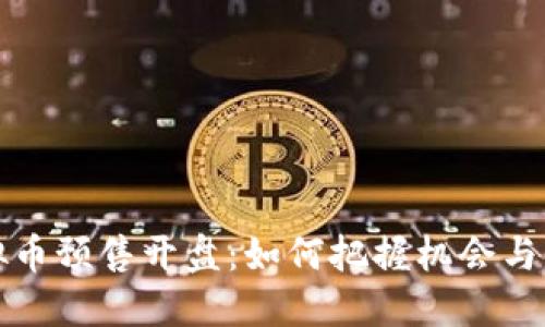 虚拟币预售开盘:如何把握机会与风险