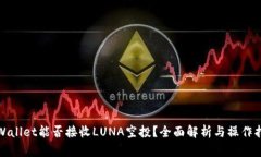 tpWallet能否接收LUNA空投？全面解析与操