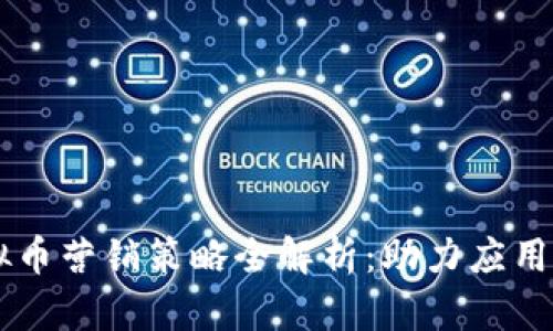 2023年APP虚拟币营销策略全解析:助力应用推广与收益提升