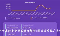 2023年APP虚拟币营销策略全解析：助力