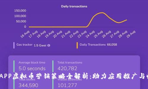 2023年APP虚拟币营销策略全解析:助力应用推广与收益提升