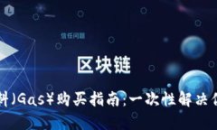 tpWallet燃料（Gas）购买指南：一次性解
