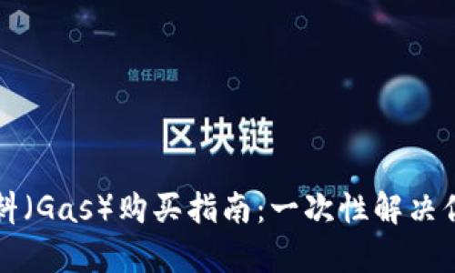 tpWallet燃料(Gas)购买指南:一次性解决你的排气问题