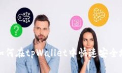 全面解析：如何在tpWallet中快速安全地