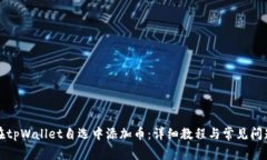 如何在tpWallet自选中添加币：详细教程