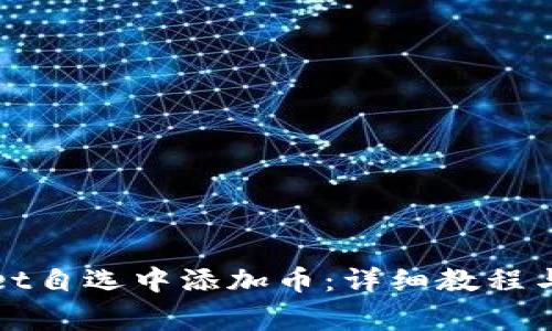 如何在tpWallet自选中添加币：详细教程与常见问题解答