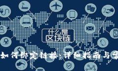 以太坊钱包如何绑定链接：详细指南与