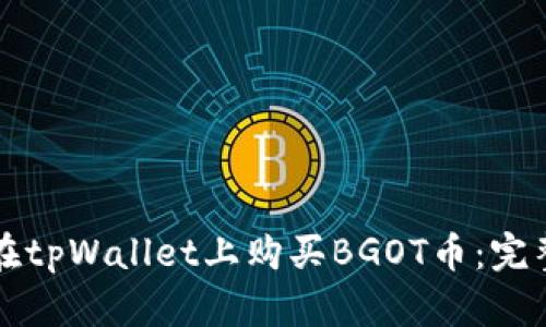 如何在tpWallet上购买BGOT币:完整指南