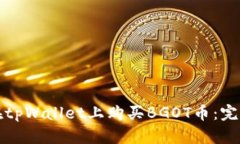 如何在tpWallet上购买BGOT币：完整指南