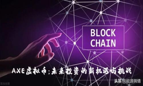 AXE虚拟币:未来投资的新机遇与挑战