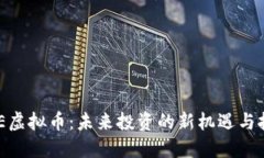 AXE虚拟币：未来投资的新机遇与挑战