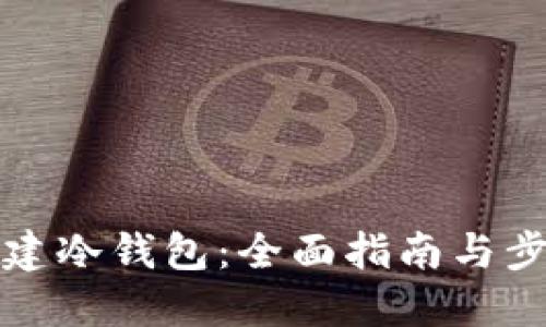 如何创建冷钱包:全面指南与步骤详解