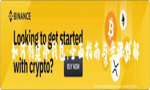 如何创建冷钱包:全面指南与步骤详解
