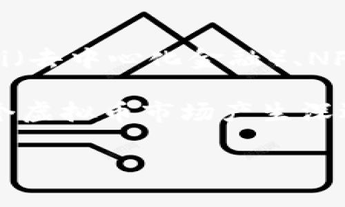   2023年值得关注的虚拟币投资分析 / 
 guanjianci 虚拟币, 数字货币, 加密货币, 投资分析 /guanjianci 

随着区块链技术的快速发展和数字货币市场的不断壮大，虚拟币几乎成为每个投资者都无法忽视的话题。自比特币首度问世以来，数以千计的虚拟币层出不穷，吸引了全球投资者的关注。2023年，哪些虚拟币值得关注？本文将深入分析几种关注度高、潜力大的虚拟币，帮助投资者作出明智的决策。

1. 比特币（Bitcoin, BTC）
比特币是最早、也是目前市值最大的虚拟币，它于2009年由一位化名中本聪（Satoshi Nakamoto）的人士创建。比特币的设计理念是创造一种去中心化的数字货币，允许用户在没有中介的情况下进行点对点交易。由于其稀缺性（总量限制在2100万枚）和越来越多的应用场景，比特币被广泛视为“数字黄金”。

在2023年，比特币仍然具有巨大的投资潜力。随着越来越多的企业和机构开始接受比特币作为支付方式，以及比特币ETF（交易所交易基金）取得监管许可，其市场价格有望再次迎来上涨。同时，比特币在许多国家的认知度和使用率也在逐渐增加，进一步推动了其投资的吸引力。

2. 以太坊（Ethereum, ETH）
以太坊是由维塔利克·布特林（Vitalik Buterin）于2015年推出的一种基于区块链技术的开源平台。以太坊不仅支持加密货币交易，还允许开发者创建智能合约和分布式应用（DApp）。作为智能合约平台的领导者，以太坊吸引了大量的开发者和项目入驻，形成了一个庞大的生态系统。

在2023年，以太坊正经历其网络的重大升级，从而增强其扩展性和降低交易费用。随着DeFi（去中心化金融）、NFT（非同质化代币）等新兴领域的迅猛发展，以太坊不仅是加密货币投资者的热门选择，也是开发者和企业的首选平台。由于其影响力和技术优势，以太坊的市场前景依然非常乐观。

3. Binance Coin（BNB）
Binance Coin是全球最大的加密货币交易所Binance（币安）所发行的数字货币。最初，BNB主要用于降低交易手续费，但随着Binance平台的不断扩展，BNB的应用场景也越来越多，包括支付、交易以及在Binance Smart Chain上的DeFi项目。BNB作为Binance生态系统的一部分，受益于交易所的日益增长和用户基础的扩大。

2023年，随着Binance继续推出新的产品和服务，BNB的需求预计将进一步增加。此外，币安还在不断进行回购和销毁BNB，以维护其币值稳定。因此，BNB在未来几年的投资潜力相当可观，特别是在交易所行业日趋激烈的竞争环境中。

4. Cardano（ADA）
Cardano是由以太坊的联合创始人查尔斯·霍斯金森（Charles Hoskinson）创立的一种区块链平台。其设计目标是提供一个更加安全、可扩展的平台来支持智能合约和DApp的开发。Cardano的共识机制采用了与以太坊不同的Ouroboros PoS（权益证明）机制，旨在提高能效和安全性。

进入2023年后，Cardano不仅继续开发新的功能，还与多个国家的政府和机构合作，推动区块链技术的应用。凭借其强大的技术基础和广泛的合作伙伴关系，Cardano被认为是未来的潜力币之一，特别是在治理和合规性方面。

5. Solana（SOL）
Solana是一种高性能的区块链平台，以其快速的交易速度和低交易费用而闻名。由于其独特的历史证据（History Proof）共识算法，Solana可以处理数千笔交易每秒，这使其成为DeFi和NFT项目的热门选择。

随着2023年愈发多的项目在Solana平台上发布，SOL的市场需求也在快速增长。项目的多样化以及日益增加的用户基础，使Solana成为加密货币投资者关注的焦点。展望未来，Solana有可能持续推动其市场表现，并在诸多竞争对手中脱颖而出。

6. Polkadot（DOT）
Polkadot是一个多链框架，旨在实现跨链互操作性。其设计目标是让不同的区块链能够无缝地进行数据传输和价值交换。通过“平行链”的概念，Polkadot能够支持多个独立的区块链，以满足不同应用的需求。

考虑到2023年的市场需求不断增长，Polkadot的技术优势使其在未来的区块链生态系统中扮演越来越重要的角色。随着越多的项目选择在Polkadot上构建，其需求和应用场景预计将不断增加，使DOT的投资潜力更加显著。

常见问题解答

1. 虚拟币的投资风险有哪些？
很多投资者在面对虚拟币时，首先需要认清投资所带来的风险。虚拟币市场波动剧烈，价格经常会因市场情绪、政策法规、技术故障等因素而剧烈波动。与传统投资相比，虚拟币通常不受严格的监管，导致安全性和合规性方面存在不确定性。因此，投资者应谨慎选择投资比例并运用风险对冲策略。

此外，投资者还需关注项目的基本面，包括团队实力、技术积累和市场应用等。许多项目在白皮书的愿景阶段展现出很大的潜力，但真正实现应用和落地的并不多见。因此，在投资前，进行尽职调查和研究是一项不可或缺的步骤。

2. 如何选择合适的虚拟币投资？
选择合适的虚拟币投资不仅需要知识背景，也需要对市场趋势的敏感把握。首先，投资者应关注市场市值和流动性，通常市值较高且流通性好的虚拟币相对更安全。其次，了解项目团队的背景和技术实力。例如，一些团队拥有丰富的经验和成功的项目经历，相对来说，风险较小。

投资者还应留意项目的社区支持和应用场景，一个健全的社区和實際项目应用可以有效提升投资的安全性。此外，经常关注市场动态，包括竞争对手的情况、行业趋势、监管政策等，对于涯-making也是至关重要的。

3. 虚拟币的市场前景如何？
尽管虚拟币市场经历了多次波动，但其未来的发展前景依然广阔。随着区块链技术的应用日益扩大，越来越多的传统金融机构和企业也开始接受数字资产。例如，许多大型金融机构已推出基于区块链的服务，并开展相关的投资和应用，这将进一步推动市场的发展。

除了金融业，虚拟币在供应链管理、医疗健康、版权保护等领域的应用也在增加，为市场发展注入新活力。此外，越来越多的国家开始制定相关法律法规，逐渐完善监管体系，进一步为市场提供了信心。综合来看，虚拟币市场的发展前景长远，可期！

4. 投资虚拟币的最佳时机是什么时候？
抓住投资虚拟币的最佳时机是一项挑战，然而有几个基本原则和策略可以帮助投资者把握时机。首先，观察市场周期。虚拟币市场通常表现出牛市和熊市的周期性波动，在牛市期间，购买的机会相对较好，但需要注意市场始终处于周期波动，倘若在高点追价，风险会增加。

另外，投资者还可以通过技术分析和市场情绪来把握时机。比如，均线、相对强弱指数（RSI）等指标可以帮助判断市场趋势，同时也关注市场新闻和社交媒体的情绪变化。此外，具有时事敏感性，如国际大事件或政策变动，往往会引发市场的趋势变化，因此灵活把握短期市场动向也是一个重要的投资策略。

5. 如何安全存储虚拟币？
由于虚拟币市场的特殊性，合理存储虚拟币也是一个重要的考虑因素。通常有两种存储方式：热钱包和冷钱包。热钱包是在线钱包，方便快捷，但由于连接互联网，安全性相对较低；而冷钱包则是离线存储，安全性较高，但使用不便。因此，在存储虚拟币时，投资者应根据需求做出平衡决策。

此外，现代的硬件钱包，如Ledger和Trezor，提供一种较为安全的选择。资金存于硬件钱包后，以私钥的形式保持在用户手中，确保了资金的安全。当然，为防止丢失，用户应妥善保管备份，并使用强密码、购买保险等额外措施保障安全性。

6. 虚拟币的未来趋势是什么？
虚拟币的未来趋势，是众多投资者和行业专家们所关注的热点话题。当前，虚拟币技术正在不断进步，其中以拓展性、安全性、隐私性为主要方向。同时，DeFi（去中心化金融）、NFT（非同质化代币）、元宇宙等新兴领域蓬勃发展，为虚拟币市场带来新机遇。

另外，越来越多的国家和地区开始接受和监管数字货币市场，将其纳入国家经济体系。例如，一些国家正在探讨发行央行数字货币（CBDC），这也可能对整个虚拟币市场产生深远影响。综合来看，虚拟币市场在未来有着多元化的发展方向，投资者在把握机会的同时，也要随时关注市场变化，调整投资策略以应对未来挑战。

总之，虚拟币市场是一个高度动态和复杂的环境，投资者需要保持敏感度，对其进行深入分析和研究，才能在这个机会与风险并存的市场中实现收益。
