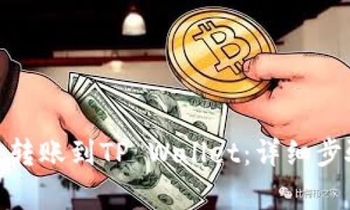 如何将BNB币转账到TP Wallet:详细步骤与注意事项