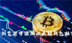 如何在谷歌浏览器中添加以太坊钱包插