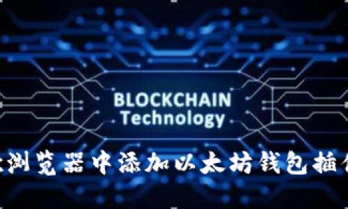如何在谷歌浏览器中添加以太坊钱包插件：完整指南