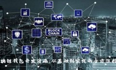区块链钱包开发济南：从基础到实践的