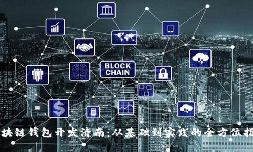 区块链钱包开发济南：从基础到实践的全方位指南