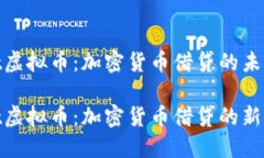 Salt虚拟币：加密货币借贷的未来Salt虚