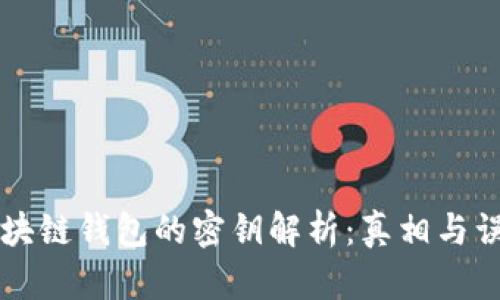 区块链钱包的密钥解析:真相与误区