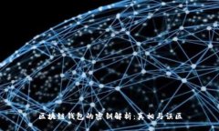 区块链钱包的密钥解析：真相与误区