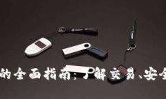 QC买卖虚拟币的全面指南：了解交易、