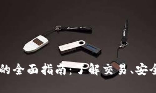 QC买卖虚拟币的全面指南:了解交易、安全性及投资策略