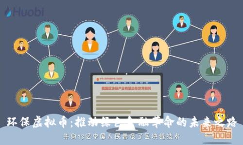 环保虚拟币:推动绿色金融革命的未来之路